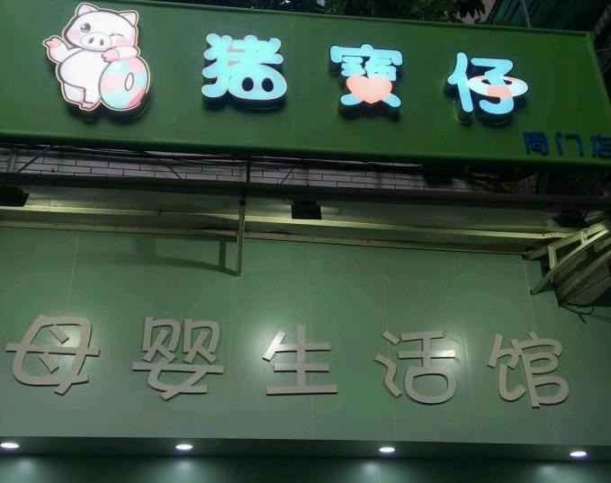 豬寶仔母嬰生活館