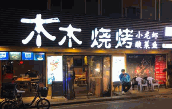 木木燒烤