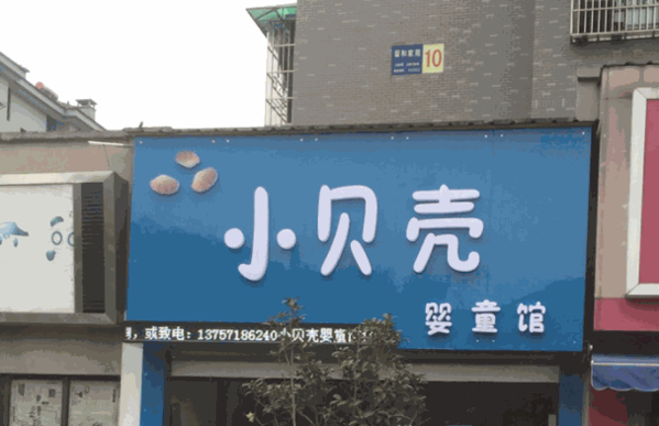 小貝殼母嬰生活館