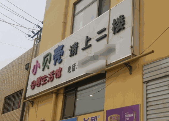 小貝殼母嬰生活館