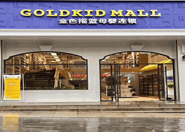 金色搖籃母嬰用品店