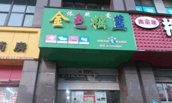 金色搖籃母嬰用品店