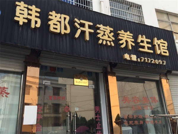 韓都養(yǎng)生會(huì)所