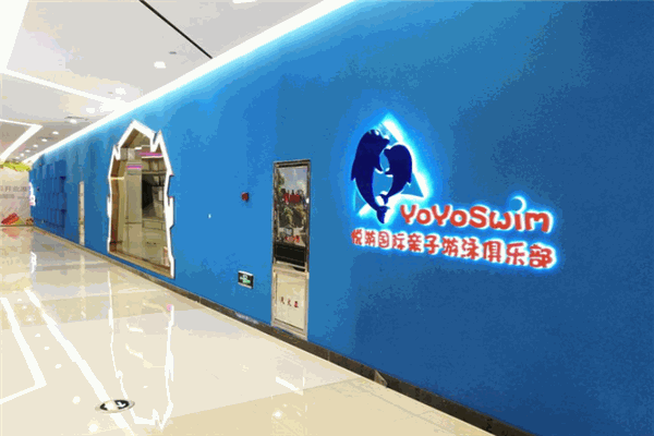 悅游國際親子游泳俱樂部