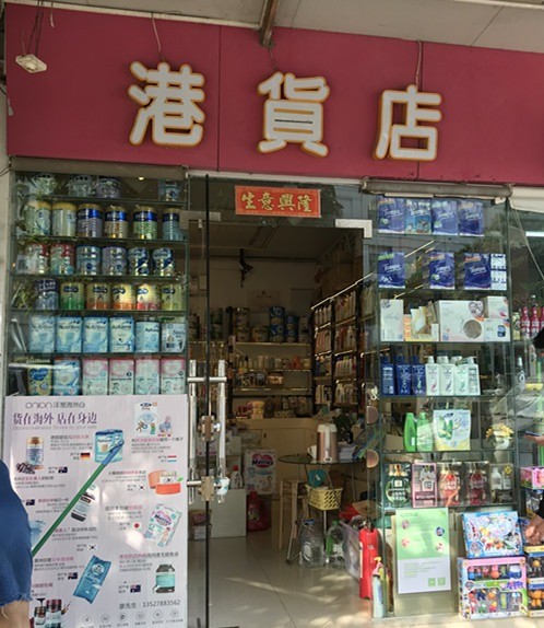 港貨母嬰店