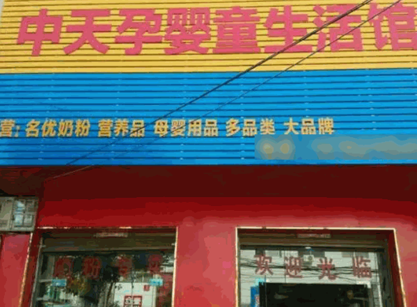 中天孕嬰生活館