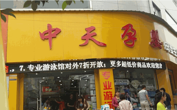 中天孕嬰生活館