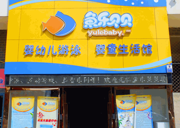 魚樂貝貝母嬰生活館