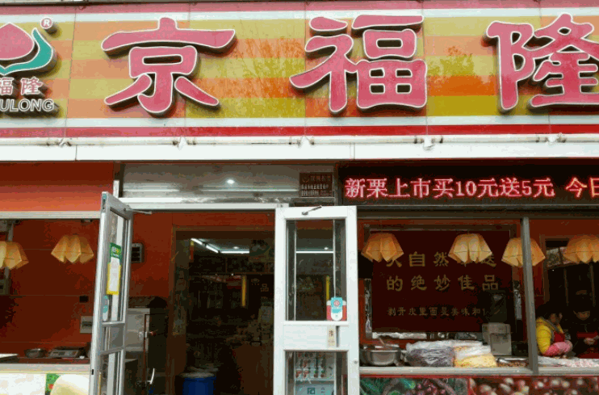 京福隆干果炒貨