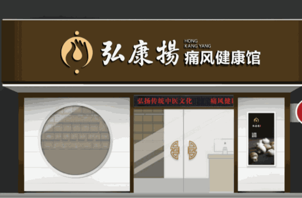 弘康揚(yáng)痛風(fēng)健康館