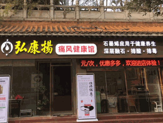 弘康揚(yáng)痛風(fēng)健康館