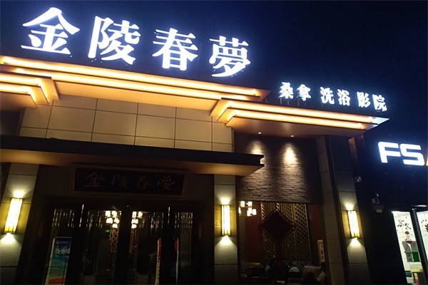 金陵春夢足浴