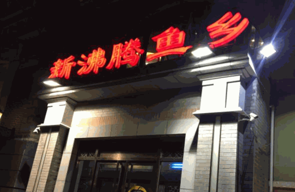 新沸騰魚鄉(xiāng)