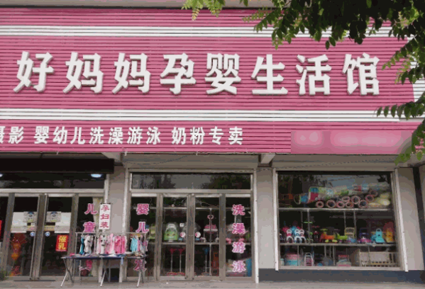 好媽媽母嬰生活館