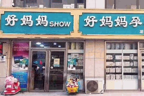 好媽媽母嬰生活館