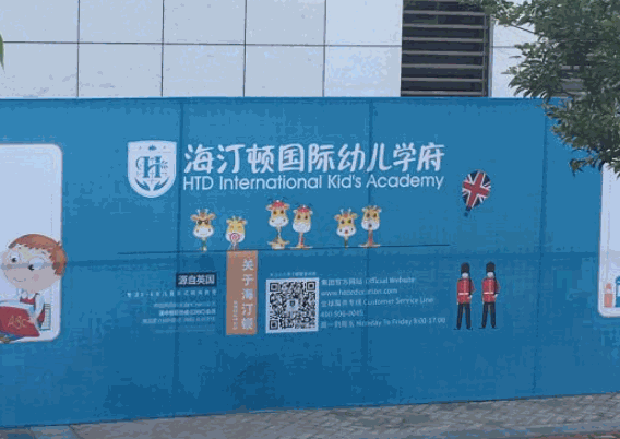 海汀頓國際教育