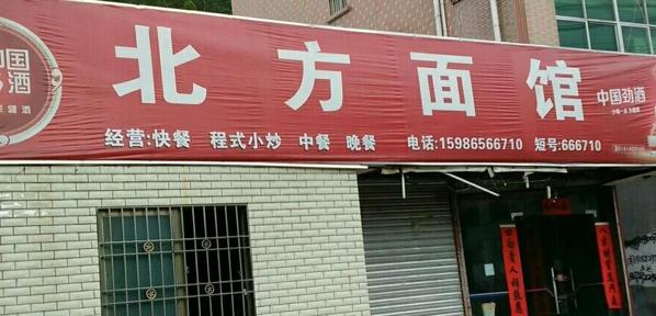 北方小面館