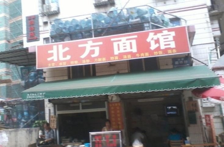 北方小面館