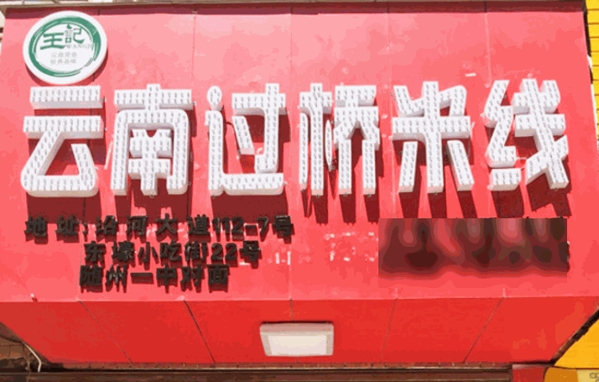 王記云南過橋米線