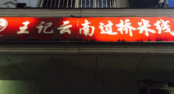 王記云南過橋米線