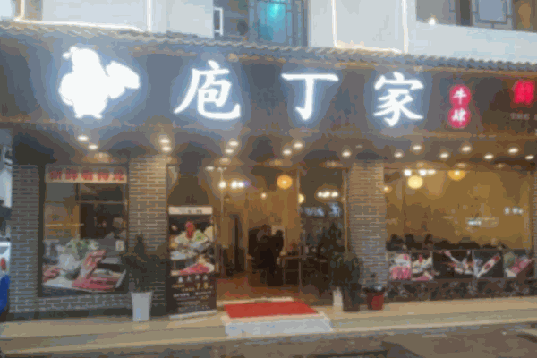 庖丁家牛肆火鍋