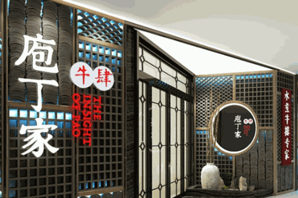 庖丁家牛肆火鍋