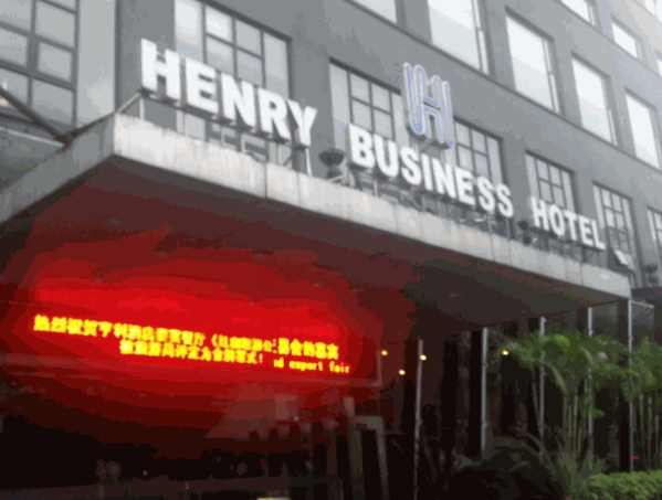 亨利酒店