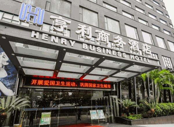 亨利酒店