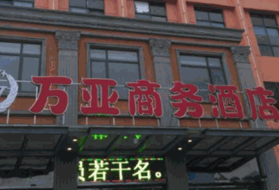 萬亞商務(wù)酒店