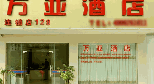 萬亞商務(wù)酒店