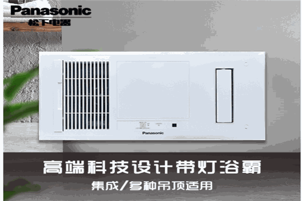 松下浴霸