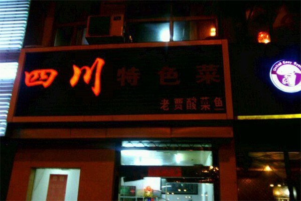 老賈酸菜魚(yú)