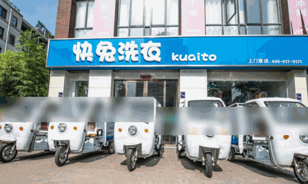 快兔洗衣店