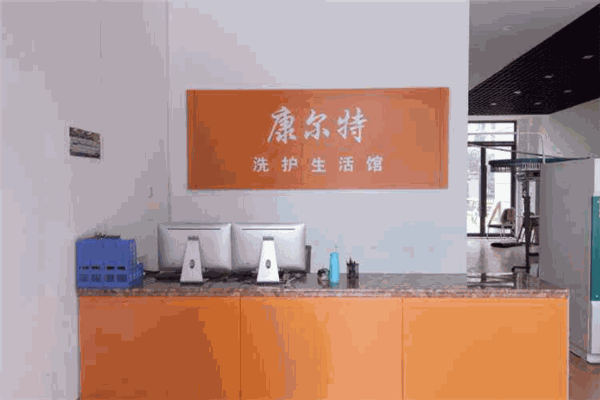 康爾特洗護生活館