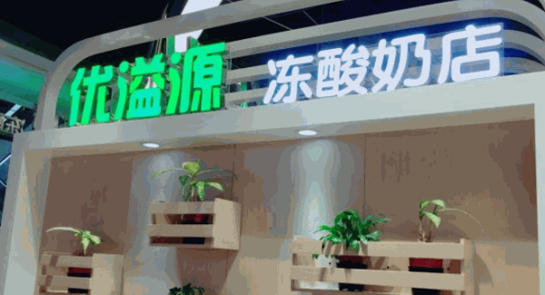 優(yōu)溢源凍酸奶