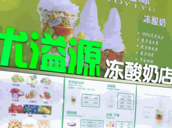 優(yōu)溢源凍酸奶