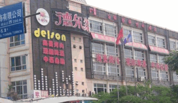 德爾森南美烤肉