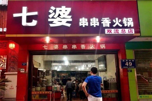 七婆串串香火鍋