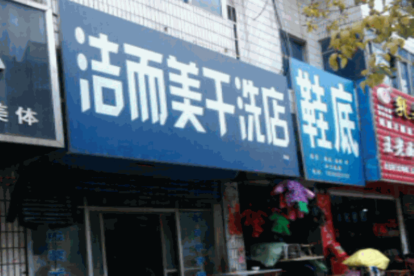 潔而美干洗店