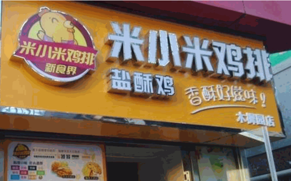 新食界小米雞排