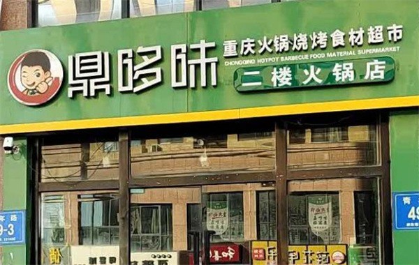 鼎哆味重慶火鍋燒烤食材超市