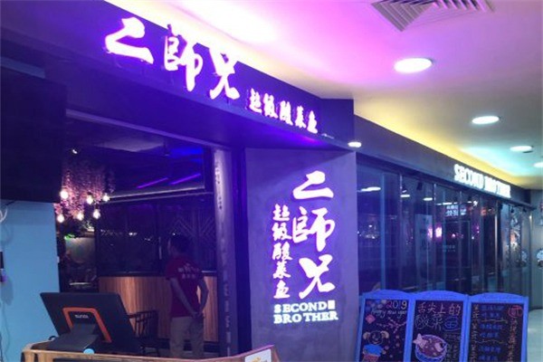 二師兄超級酸菜魚