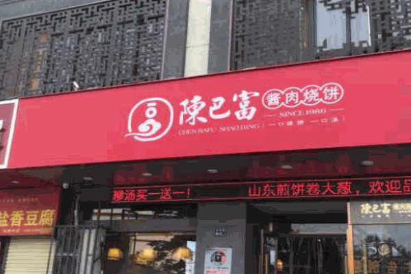 陳巴富醬肉燒餅