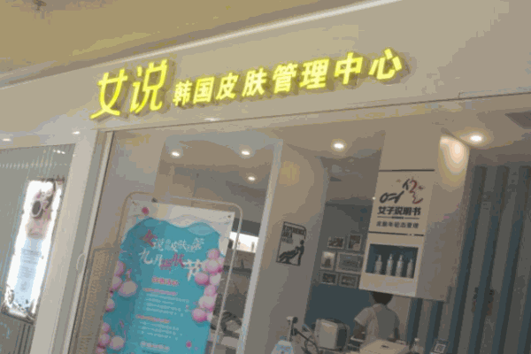 女說韓皮膚管理