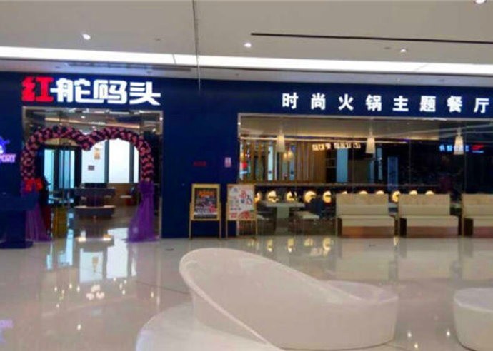 紅舵碼頭時尚小火鍋