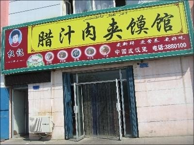 權(quán)記肉夾饃