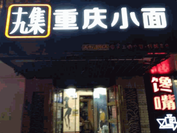 十九集重慶小面