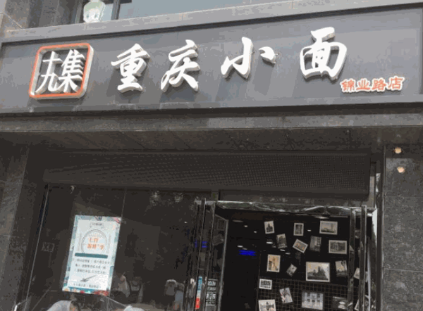 十九集重慶小面