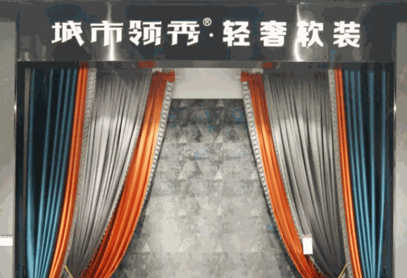 城市領(lǐng)秀窗簾