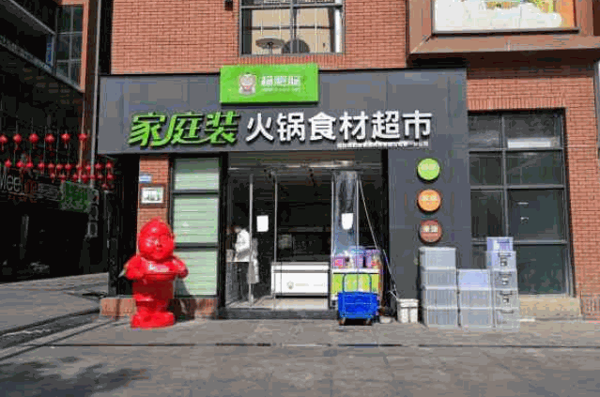 楊肥腸家庭裝火鍋食材超市